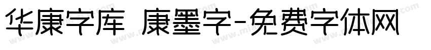 华康字库 華康墨字字体转换
